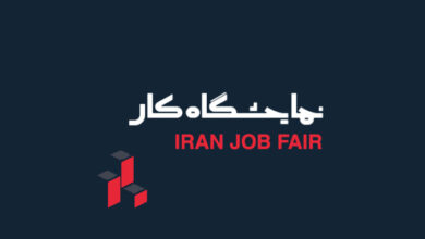 نمایشگاه کار ایران