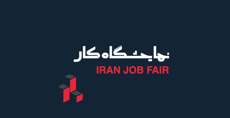 نمایشگاه کار ایران