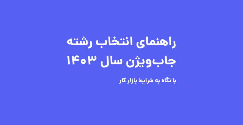 گزارش انتخاب رشته